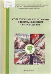 Современные технологии в промышленном свиноводстве
