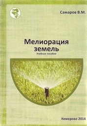 Мелиорация земель
