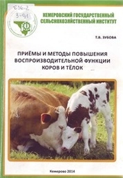 Приемы и методы повышения воспроизводительной функции коров и телок