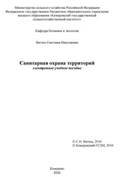 Санитарная охрана территорий : электронное учебное пособие