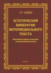 Эстетический императив интермедиального текста. Лингвофилософская концепция композиционнной поэтики