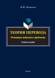 Теория перевода: основные понятия и проблемы