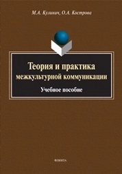 Теория и практика межкультурной коммуникации