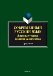 Современный русский язык. Языковые техники создания медиа текстов: практикум