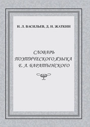 Словарь поэтического языка Е.А. Баратынского