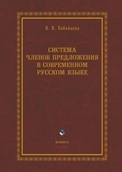 Система членов предложения в современном русском языке
