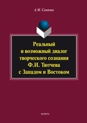 Реальный и возможный диалог творческого сознания Ф.И. Тютчева с Западом и Востоком