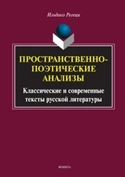 Пространственно-поэтические анализы. Классические и современные тексты русской литературы
