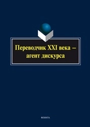 Переводчик XXI века — агент дискурса