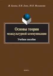 Основы теории межкультурной коммуникации