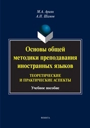 Основы общей методики преподавания иностранных языков: теоретические и практические аспекты