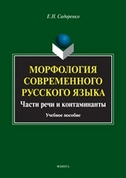 Морфология современного русского языка. Части речи и контаминанты
