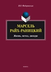 Марсель Райх-Раницкий: Жизнь, метод, дискурс