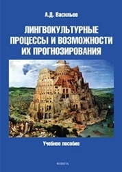 Лингвокультурные процессы и возможности их прогнозирования