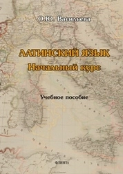 Латинский язык. Начальный курс