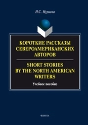 Короткие рассказы североамериканских авторов. Short Stories by the North American Writers