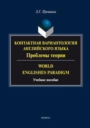 Контактная вариантология английского языка : Проблемы теории. World Englishes Paradigm