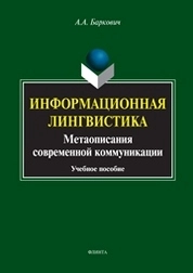 Информационная лингвистика: Метаописания современной коммуникации