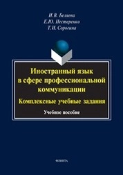 Иностранный язык в сфере профессиональной коммуникации: комплексные учебные задания