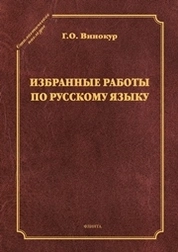 Избранные работы по русскому языку