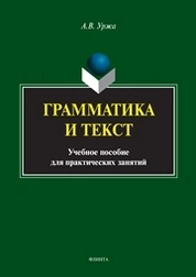 Грамматика и текст