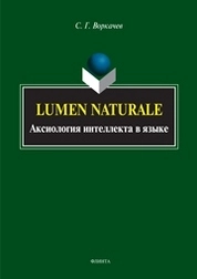 Lumen naturale: аксиология интеллекта в языке