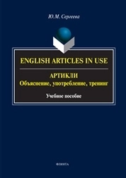 English Articles in Use. Артикли: объяснение, употребление, тренинг