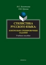 Стилистика русского языка: контрольно-тренировочные задания