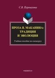 Проза В. Маканина: традиция и эволюция