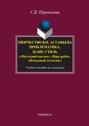 Творчество В.П. Астафьева. Проблематика. Жанр. Стиль («Последний поклон», «Царь-рыба», «Печальный детектив»