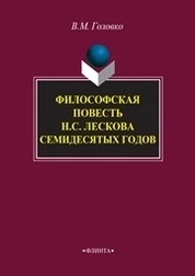 Философская повесть Н.С. Лескова семидесятых годов
