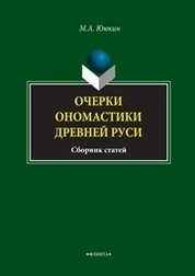 Очерки ономастики Древней Руси