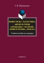 Повести В.Г. Распутина: автор и герои («Прощание с матёрой», «Живи и помни», «Пожар»)