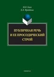 Публичная речь и ее просодический строй