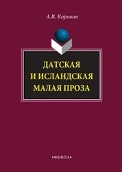 Датская и исландская малая проза