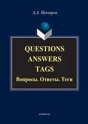 Questions. Answers. Tags. Вопросы. Ответы. Теги