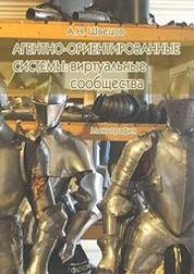 Агентно-ориентированные системы: виртуальные сообщества