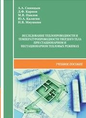 Исследование теплопроводности и температуропроводности твердого тела при стационарном и нестационарном тепловых режимах