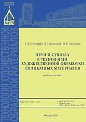 Печи и сушила в технологии художественной обработки силикатных материалов
