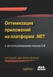 Оптимизация приложений на платформе .NET
