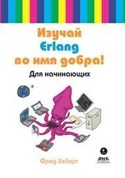 Изучай Erlang во имя добра!
