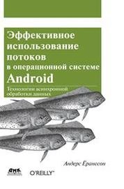 Эффективное использование потоков в операционной системе Android
