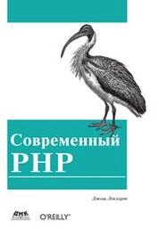 Современный PHP. Новые возможности и передовой опыт