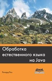 Обработка естественного языка на Java