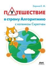 Путешествие в страну Алгоритмию с котенком Скретчем