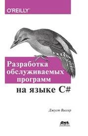 Разработка обслуживаемых программ на языке С#
