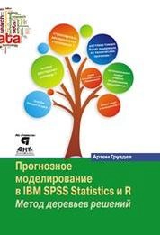 Прогнозное моделирование в IBM SPSS Statistics и R: Метод деревьев решений