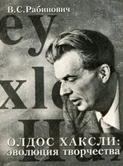 Олдос Хаксли: эволюция творчества