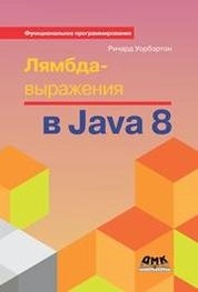 Лямбда-выражения в Java 8. Функциональное программирование – в массы