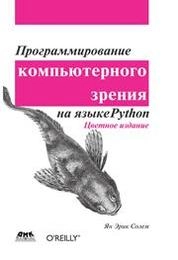 Программирование компьютерного зрения на языке Python